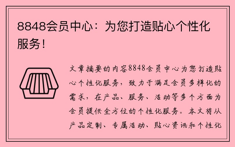 8848会员中心：为您打造贴心个性化服务！