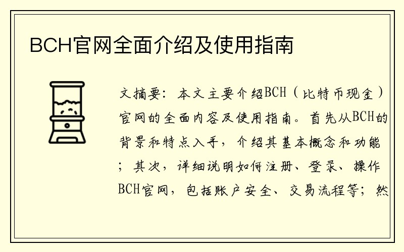 BCH官网全面介绍及使用指南