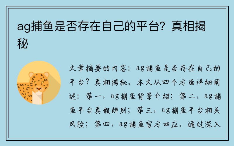 ag捕鱼是否存在自己的平台？真相揭秘