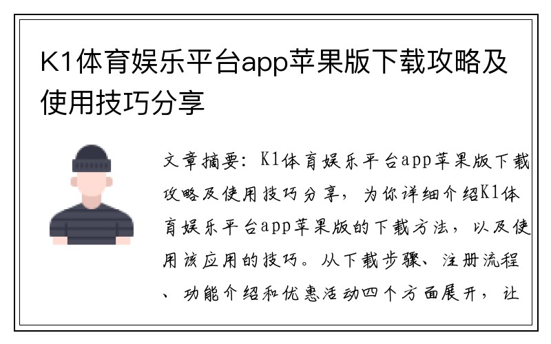 K1体育娱乐平台app苹果版下载攻略及使用技巧分享