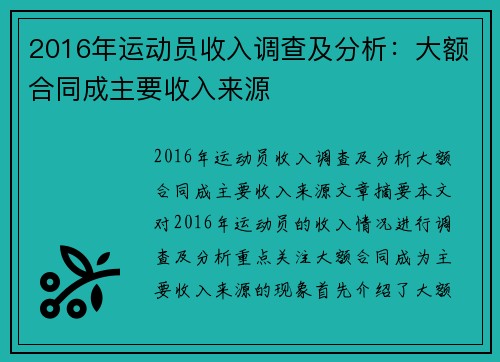 2016年运动员收入调查及分析：大额合同成主要收入来源