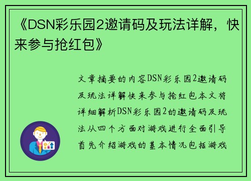 《DSN彩乐园2邀请码及玩法详解，快来参与抢红包》