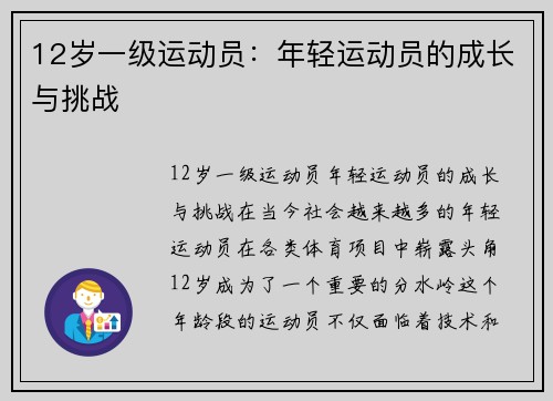 12岁一级运动员：年轻运动员的成长与挑战