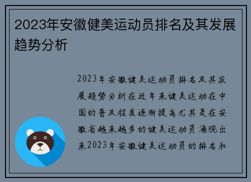 2023年安徽健美运动员排名及其发展趋势分析