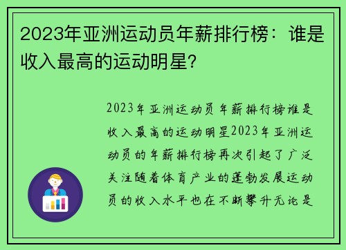 2023年亚洲运动员年薪排行榜：谁是收入最高的运动明星？