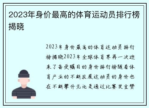 2023年身价最高的体育运动员排行榜揭晓