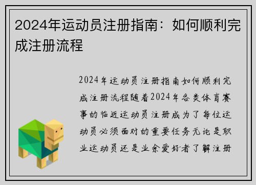 2024年运动员注册指南：如何顺利完成注册流程