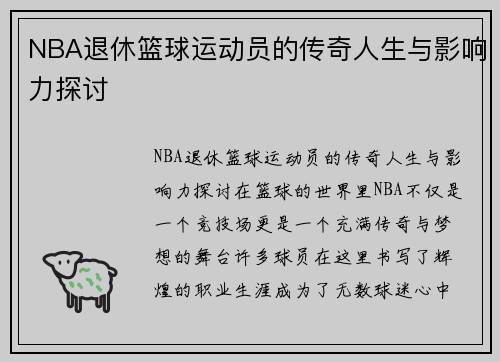 NBA退休篮球运动员的传奇人生与影响力探讨