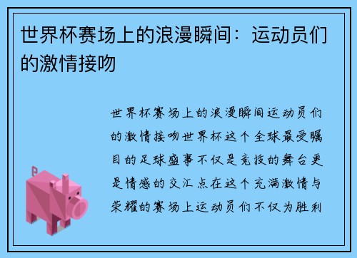 世界杯赛场上的浪漫瞬间：运动员们的激情接吻