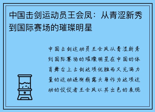 中国击剑运动员王会凤：从青涩新秀到国际赛场的璀璨明星