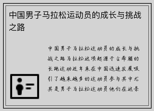 中国男子马拉松运动员的成长与挑战之路