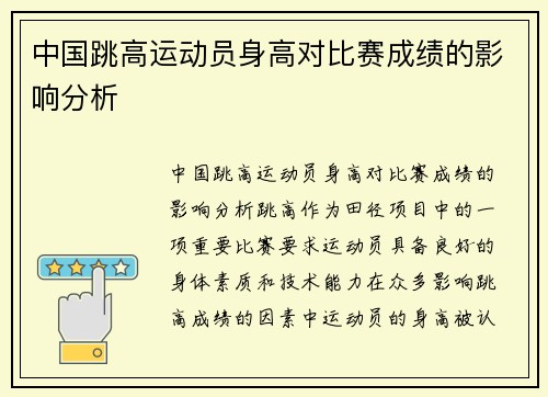 中国跳高运动员身高对比赛成绩的影响分析