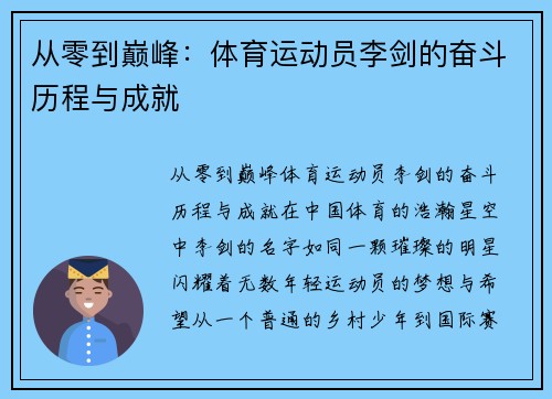 从零到巅峰：体育运动员李剑的奋斗历程与成就