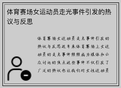 体育赛场女运动员走光事件引发的热议与反思