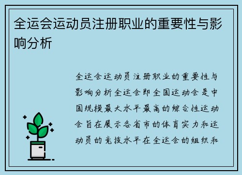 全运会运动员注册职业的重要性与影响分析