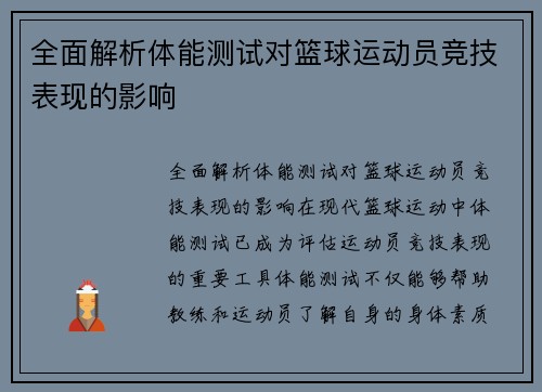 全面解析体能测试对篮球运动员竞技表现的影响