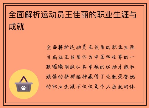 全面解析运动员王佳丽的职业生涯与成就