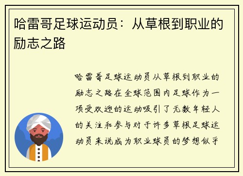 哈雷哥足球运动员：从草根到职业的励志之路