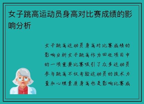 女子跳高运动员身高对比赛成绩的影响分析