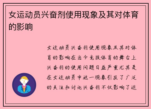 女运动员兴奋剂使用现象及其对体育的影响