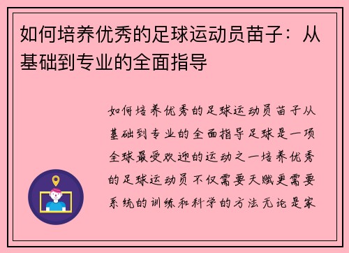 如何培养优秀的足球运动员苗子：从基础到专业的全面指导