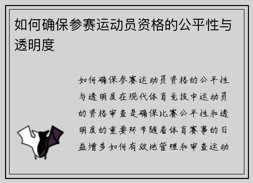 如何确保参赛运动员资格的公平性与透明度